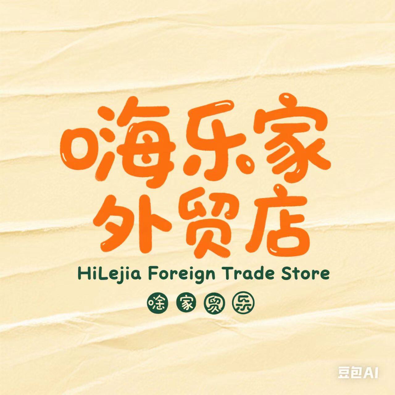 嗨乐家外贸