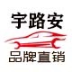 宇路安品牌直销