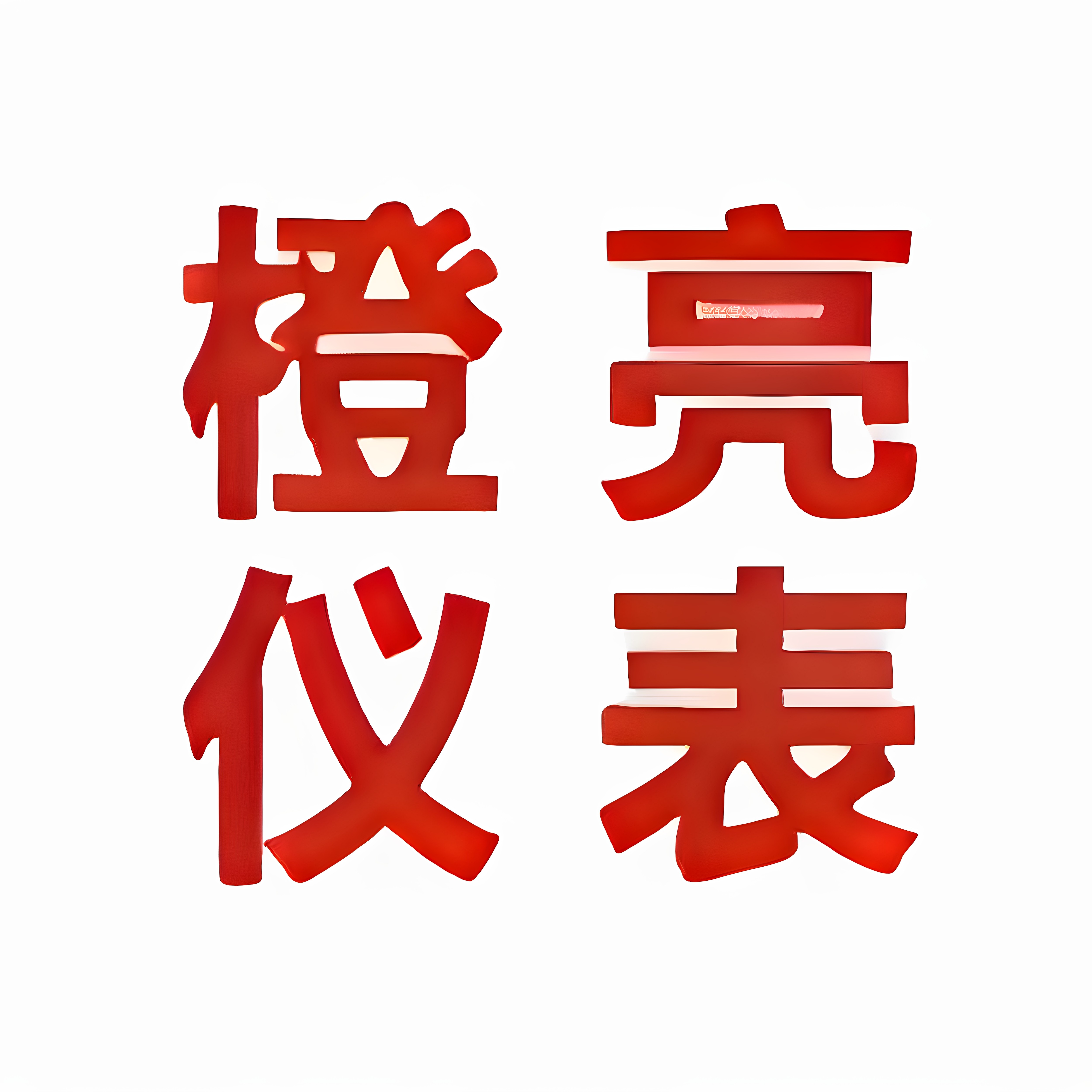 橙亮仪表企业店