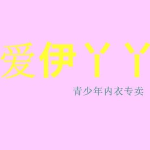 爱伊丫丫 店铺LOGO