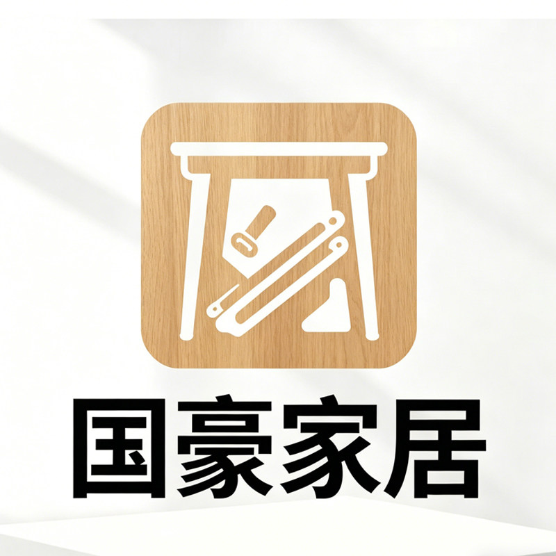 国豪家居