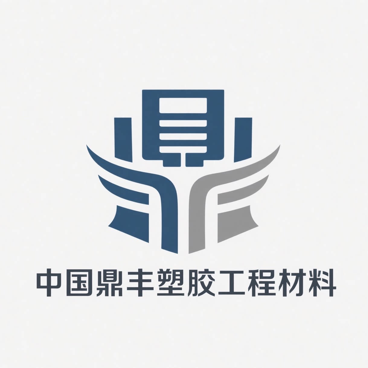 中国鼎丰塑胶工程材料