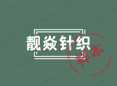 靓焱针织