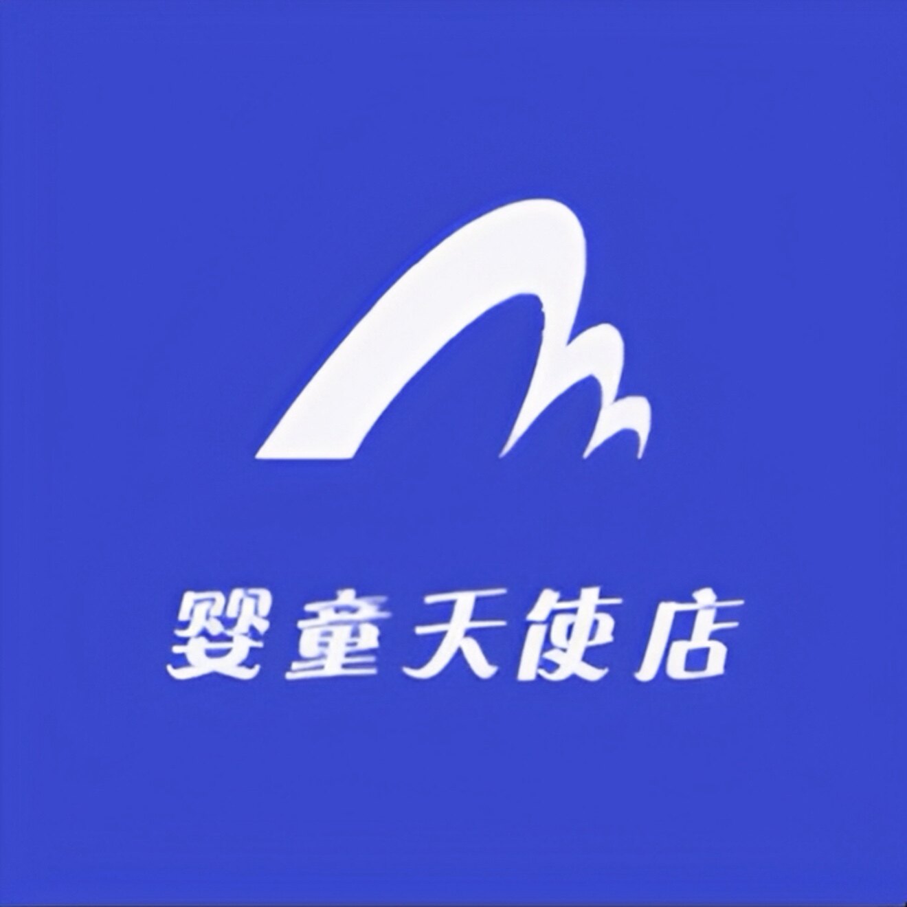 婴童天使店