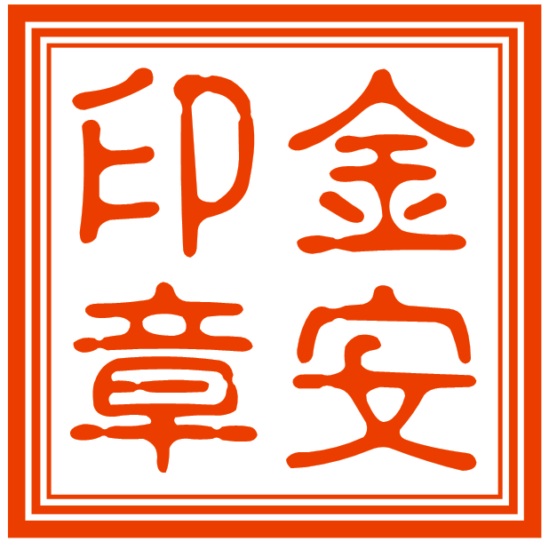 金安定制刻章
