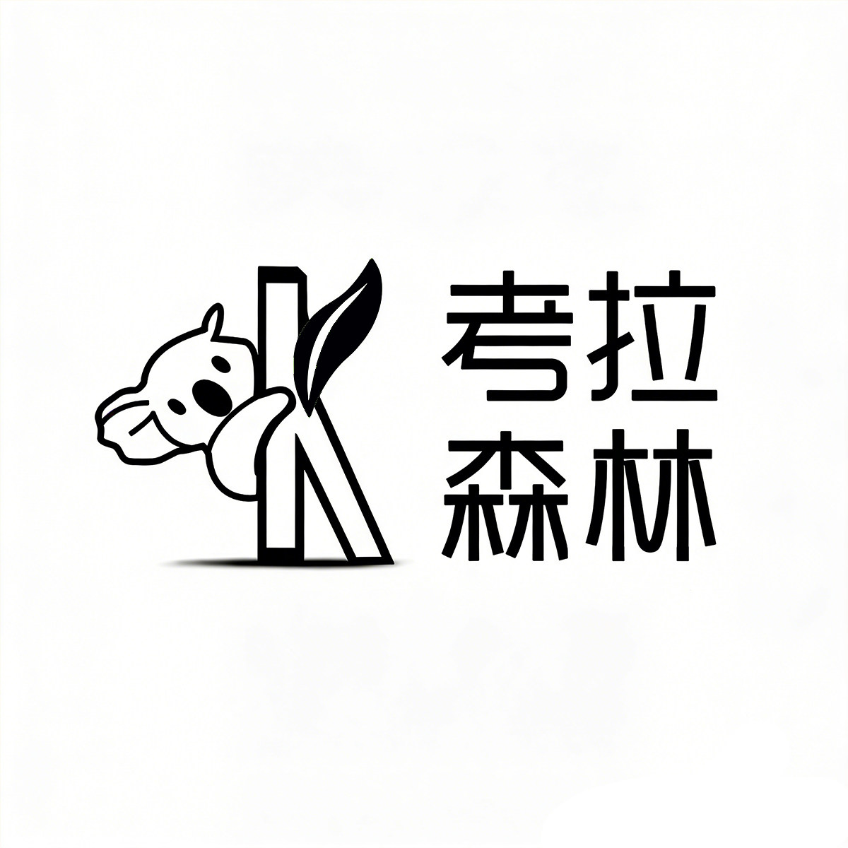 考拉森林儿童家具