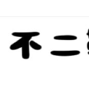 不二鞋匠