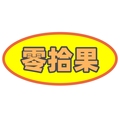 零拾果食品 店铺LOGO