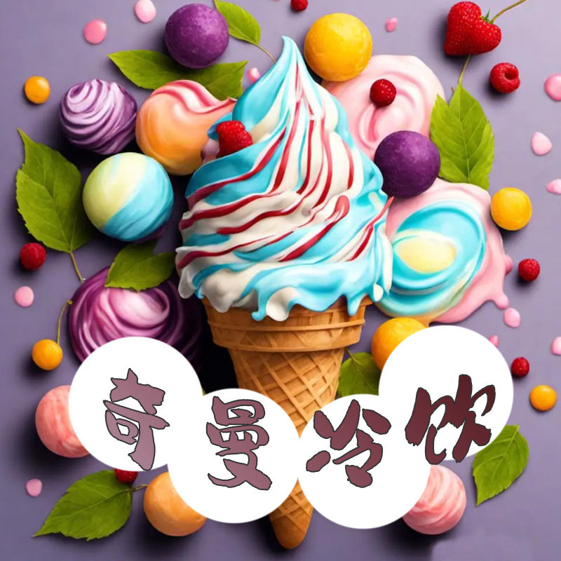 奇曼冷饮冰淇淋批发部