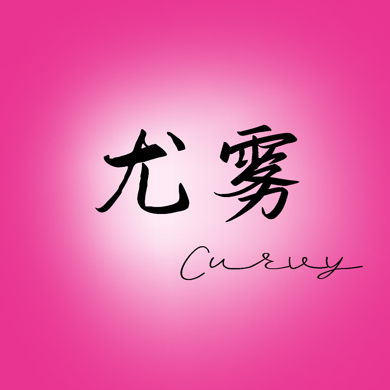 尤雾Curvy
