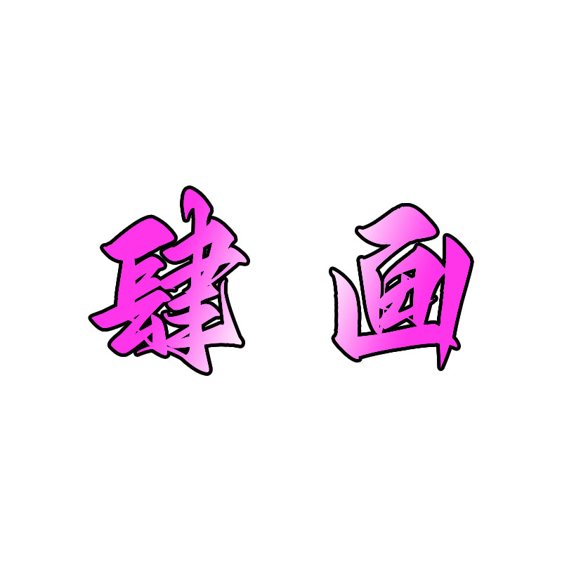 肆画 纹身社