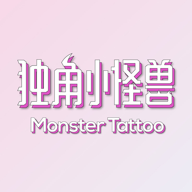 纹身怪兽TATTOO MONSTER