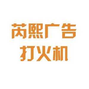 芮熙广告打火机