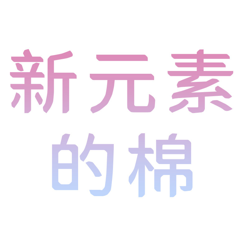 新元素的棉