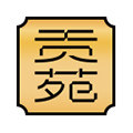 贡苑茶叶旗舰店