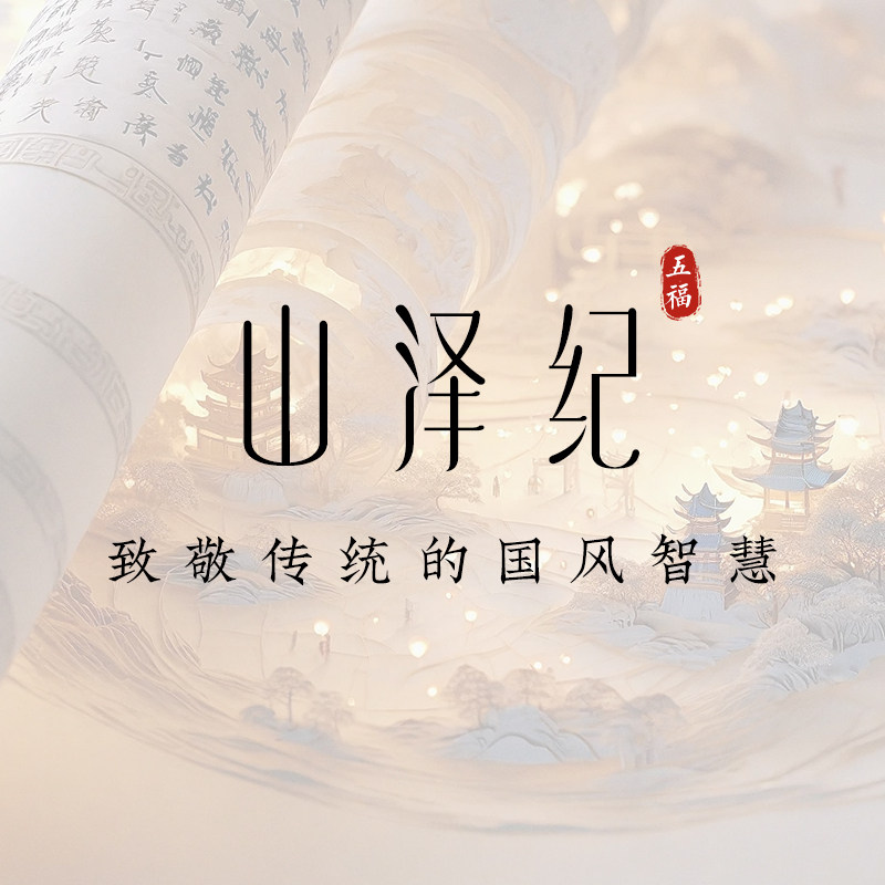 山泽纪