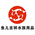 鱼儿吉祥水族用品