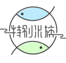 特别水族