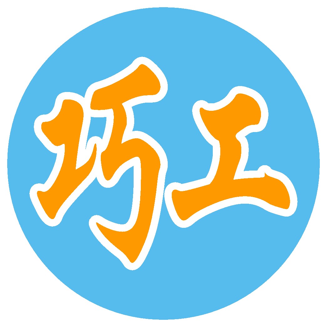 巧工造