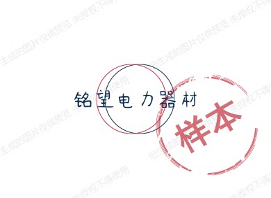 铭望电力器材