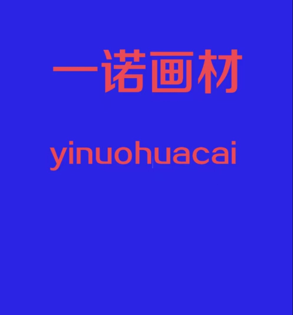 一诺画材甄选 店铺LOGO