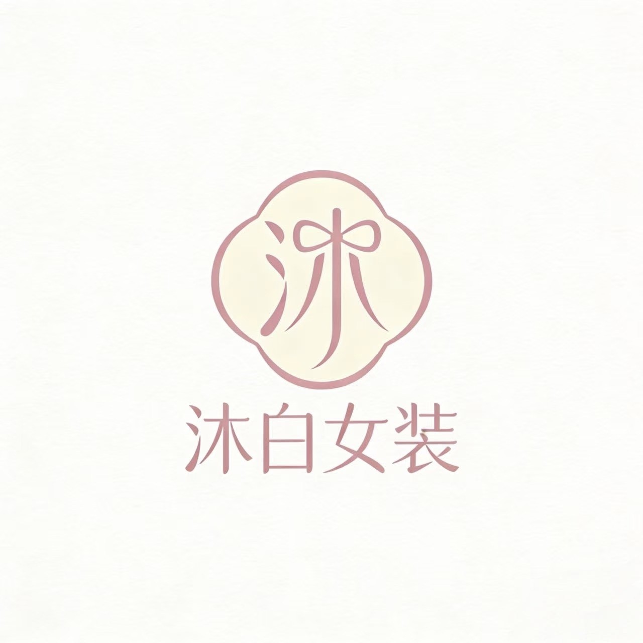 沐白女装穿搭
