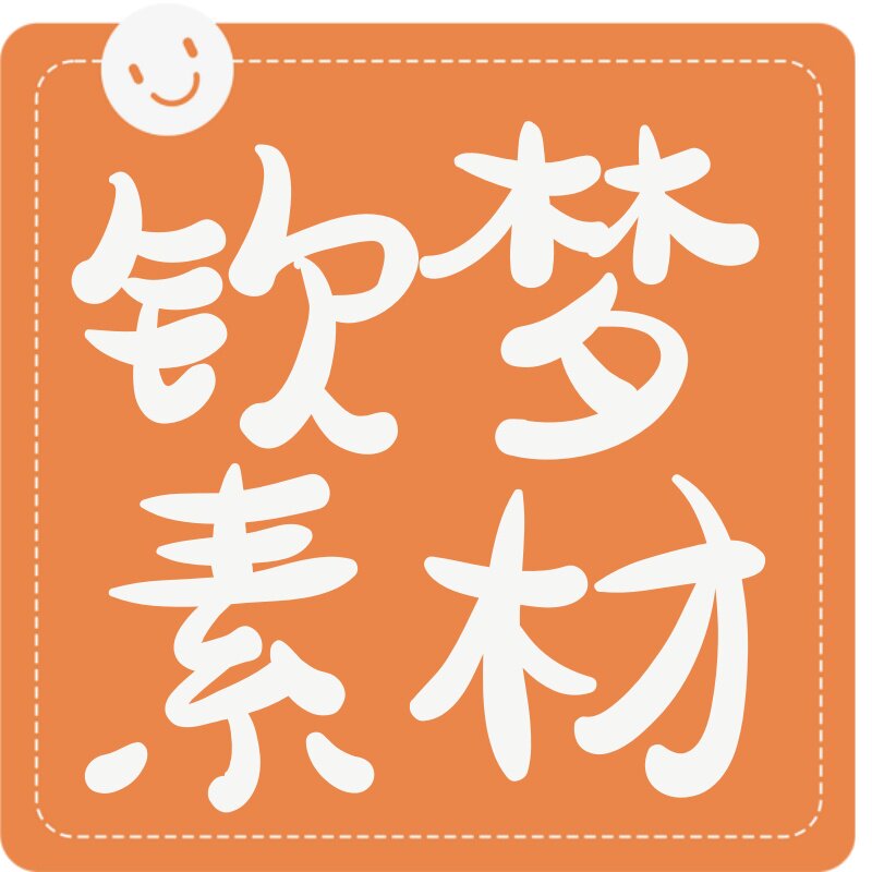 钦梦素材