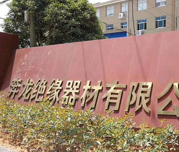 奔龙绝缘器材
