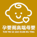 孕婴阁高端母婴