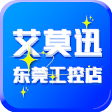 艾莫迅东莞工控店