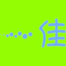 一佳技术服务