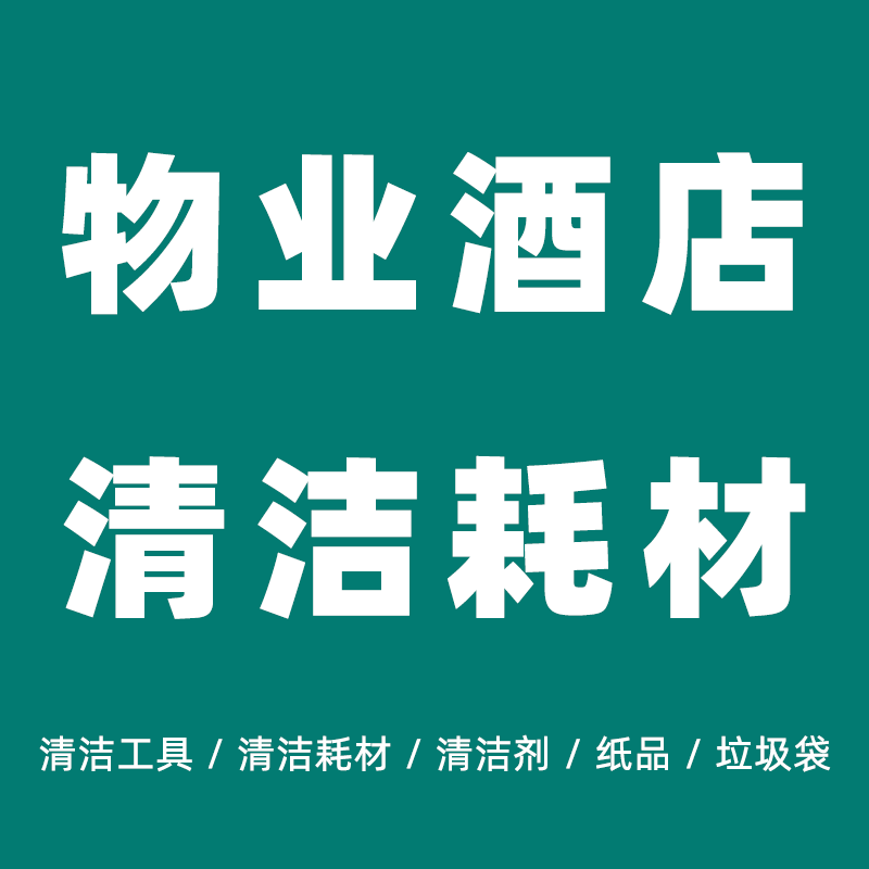 物业酒店清洁耗材 店铺LOGO