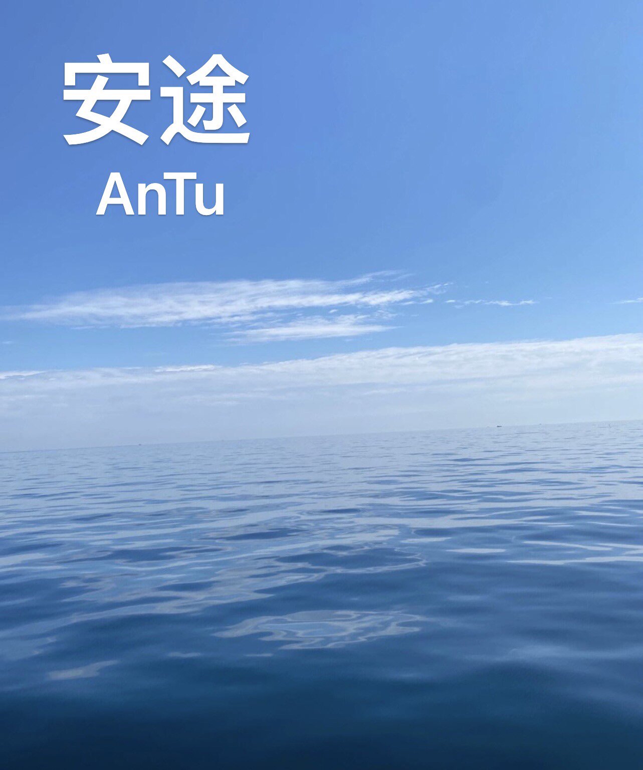 安途船舶科技船用配件