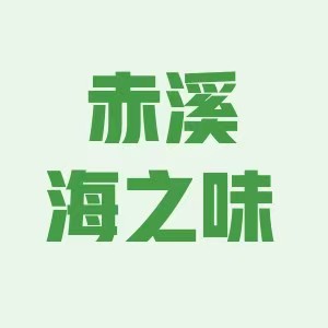 赤溪海之味