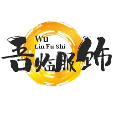 吾临工服定制供应链