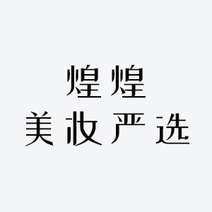煌煌美妆严选 店铺LOGO