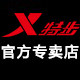 特步瑞华泽专卖店