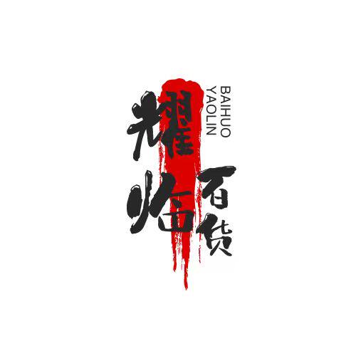 耀临全球优品
