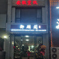 御麟阁宣纸