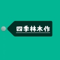 四季林木作