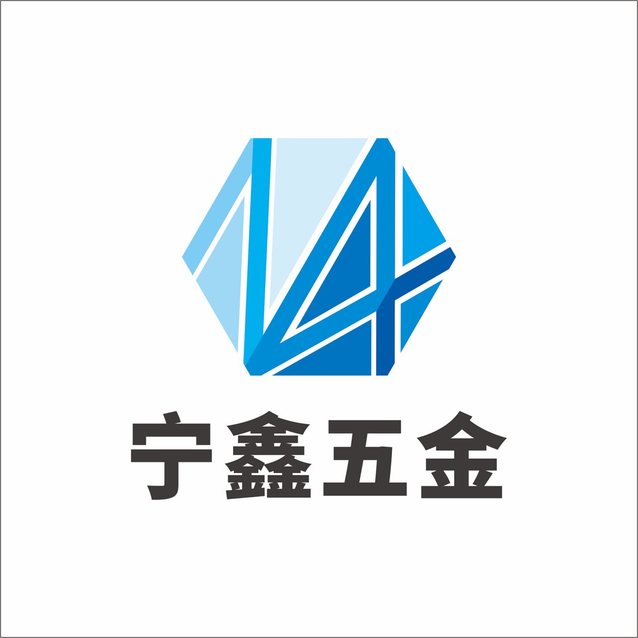 深圳市宁鑫五金有限公司