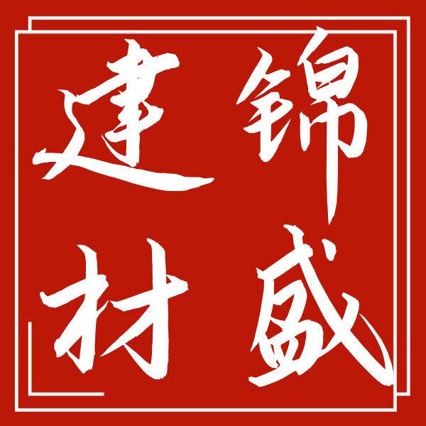 锦盛建材厂