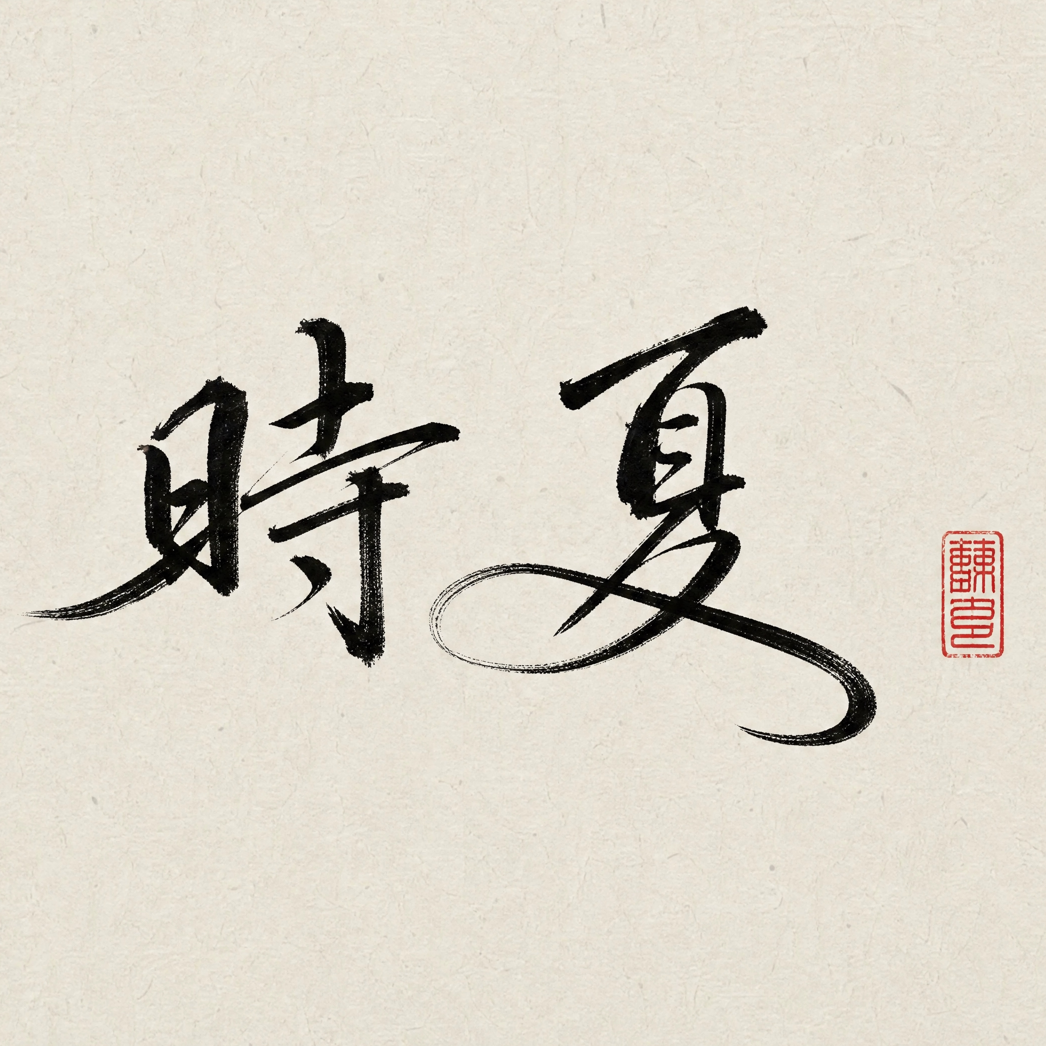 时夏汉服 店铺LOGO