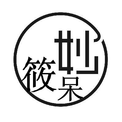 幸利妙筱呆专卖店