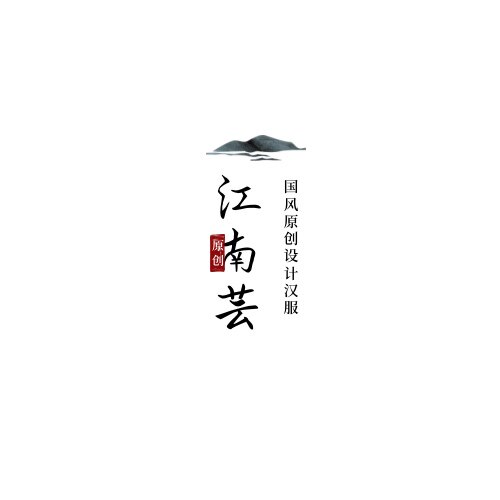 江南芸原创汉服