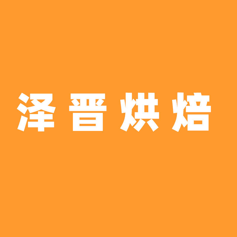 上海泽晋实业有限公司