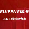 瑞锋工程照明