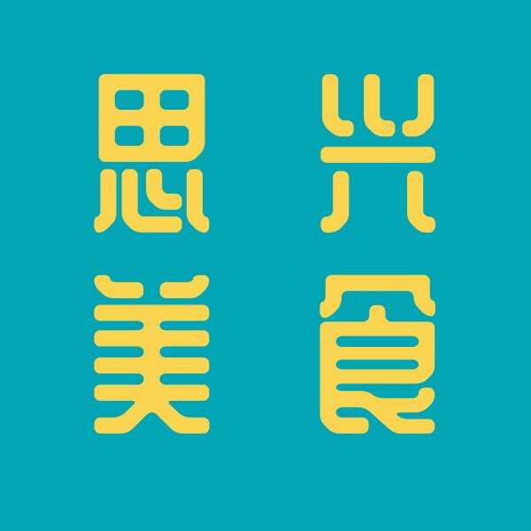 思兴优品 店铺LOGO