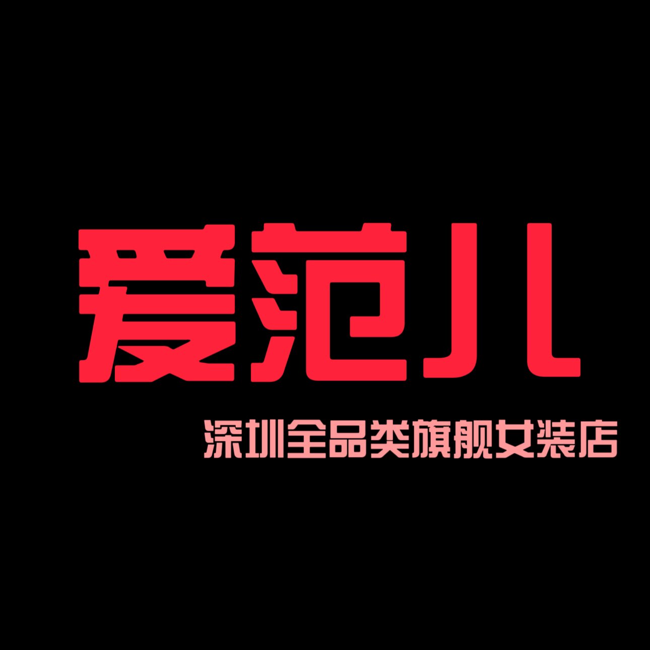 爱范儿全品类韩货女装店