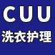 CUU洗衣护理